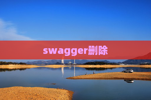 swagger删除 swagger删除