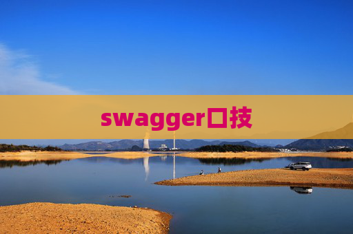 swagger口技 swagger口技